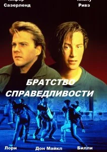 Постер: Братство справедливости