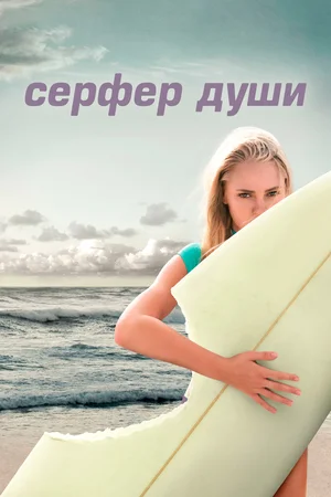 Постер: Сёрфер души