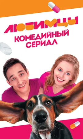 Постер: Любимцы