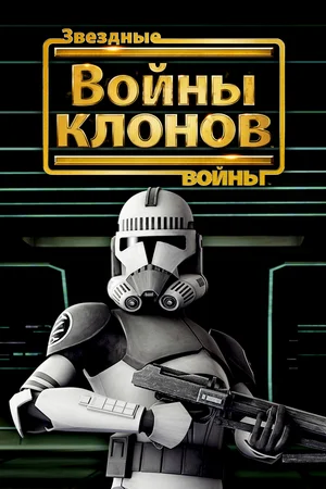 Постер: Звёздные войны: Войны клонов