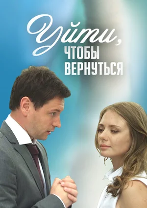 Постер: Уйти, чтобы вернуться