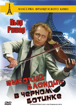 Постер: Высокий блондин в черном ботинке