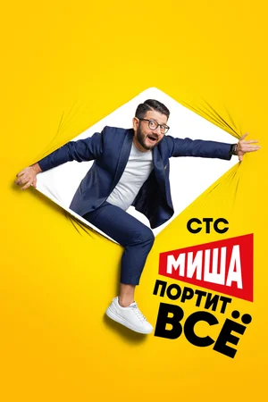 Постер: Миша портит всё