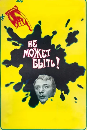 Постер: Не может быть!		