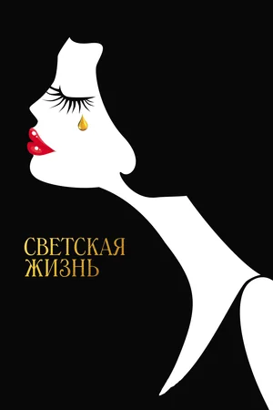 Постер: Светская жизнь