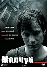 Постер: Молчун