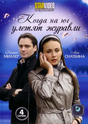 Постер: Когда на юг улетят журавли
