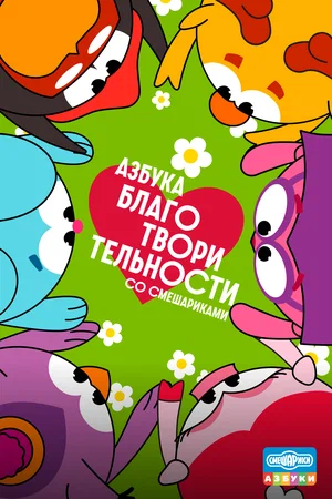 Постер: Азбука благотворительности со Смешариками