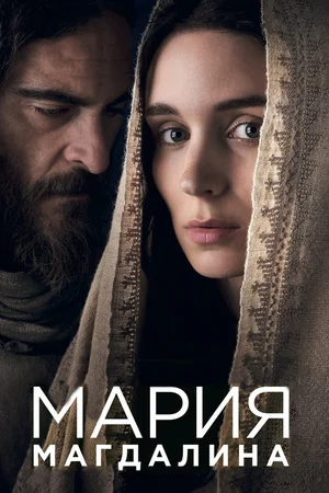 Постер: Мария Магдалина