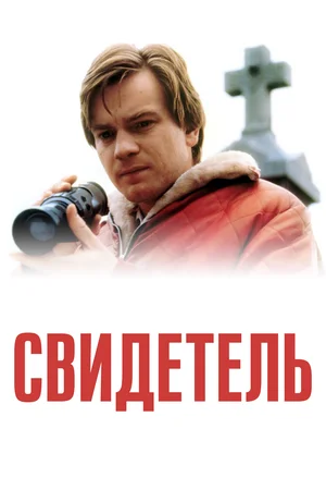 Постер: Свидетель 
