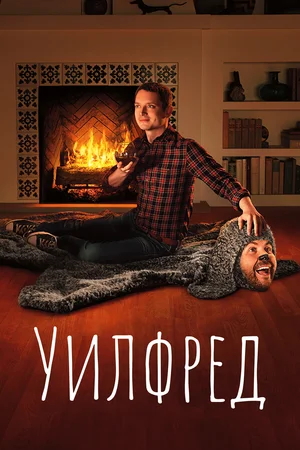 Постер: Уилфред 