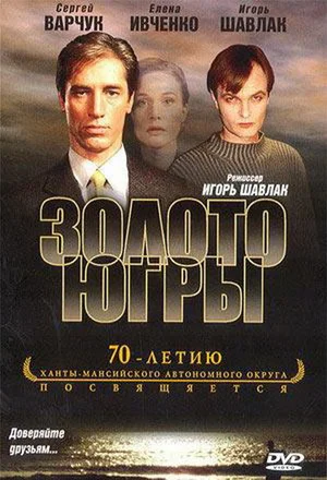 Постер: Золото Югры