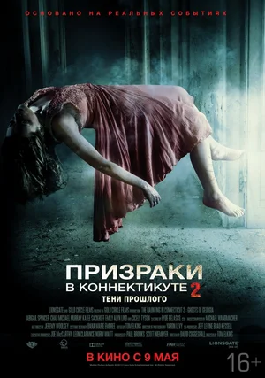 Постер: Призраки в Коннектикуте 2: Тени прошлого