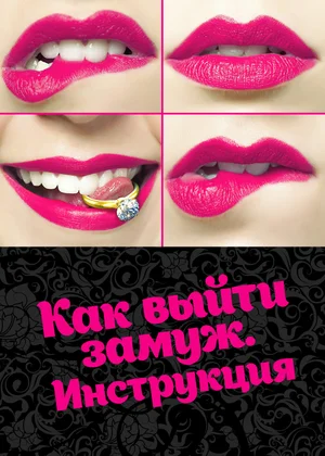 Постер: Как выйти замуж. Инструкция