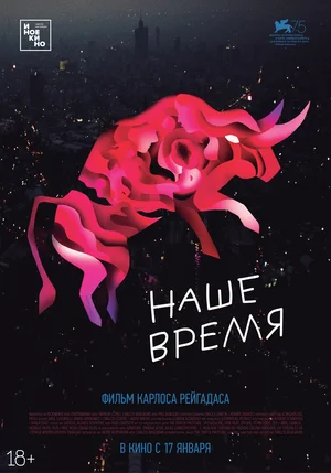 Постер: Наше время