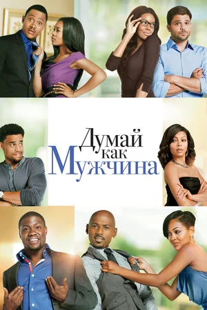 Постер: Думай, как мужчина