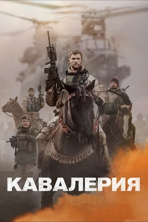 Постер: Кавалерия 