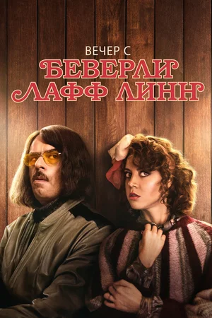 Постер: Вечер с Беверли Лафф Линн