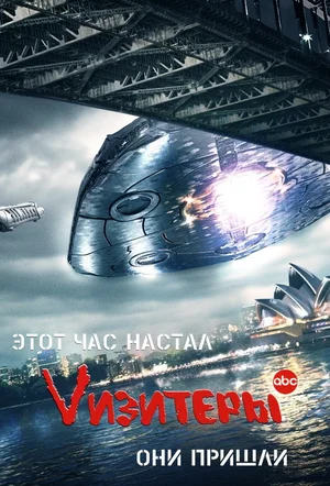 Постер: Визитеры 