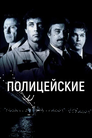 Постер: Полицейские