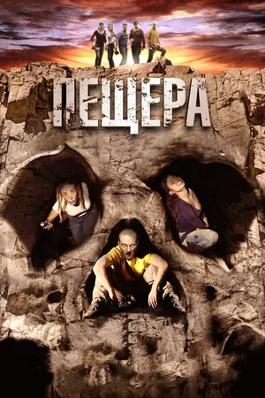 Постер: Пещера
