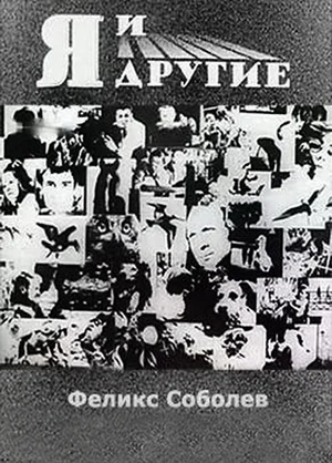 Постер: Я и другие