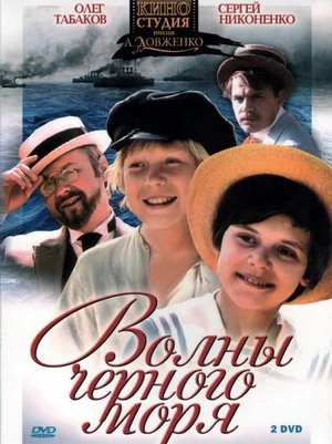 Постер: Волны Черного моря