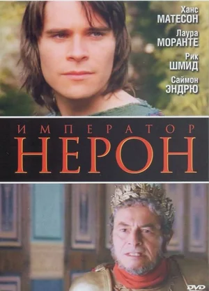 Постер: Римская империя: Нерон