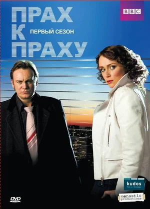 Постер: Прах к праху
