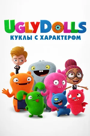 Постер: UglyDolls. Куклы с характером
