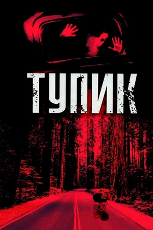 Постер: Тупик