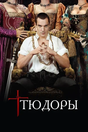 Постер: Тюдоры