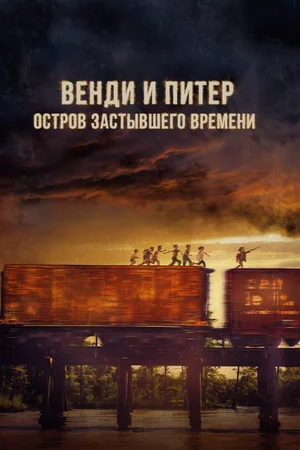 Постер: Венди и Питер: Остров застывшего времени