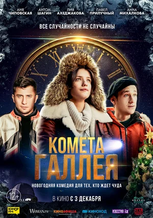 Постер: Комета Галлея