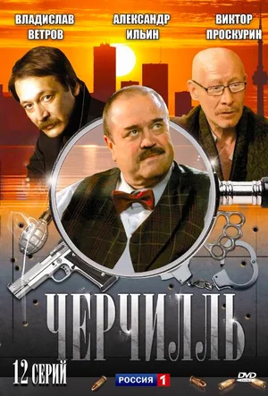 Постер: Черчилль