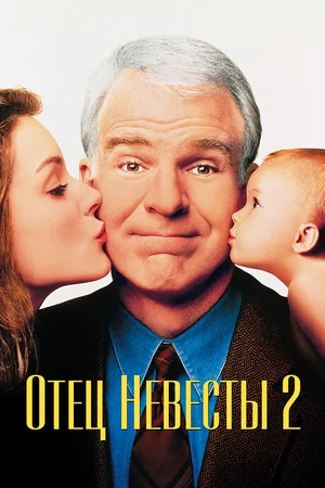 Постер: Отец невесты 2