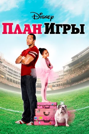 Постер: План игры