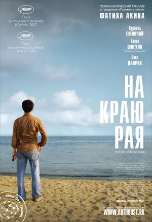 Постер: На другой стороне