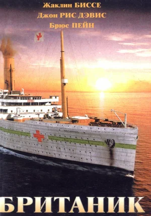Постер: Британик