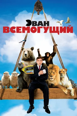 Постер: Эван Всемогущий