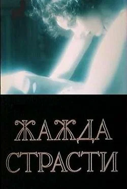 Постер: Жажда страсти