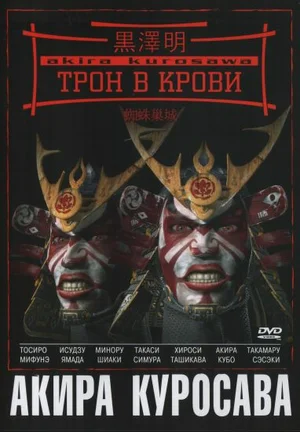 Постер: Трон в крови