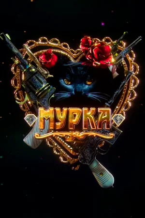 Постер: Мурка