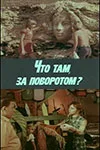 Постер: Что там, за поворотом?