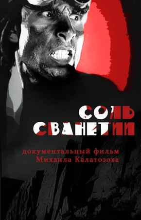 Постер: Соль Сванетии