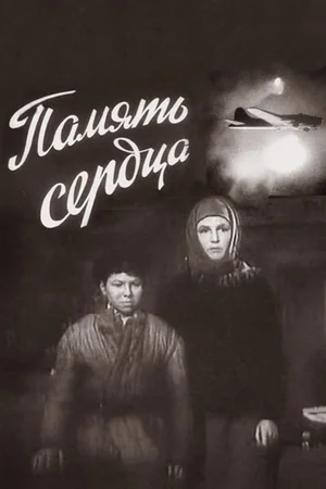 Постер: Память сердца