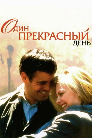 Постер: Один прекрасный день