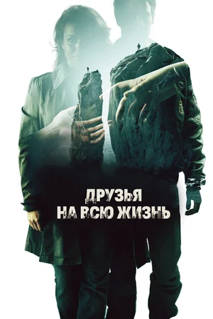 Постер: Друзья на всю жизнь