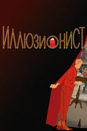 Постер: Иллюзионист