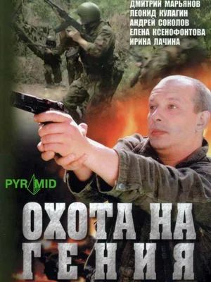 Постер: Охота на Гения